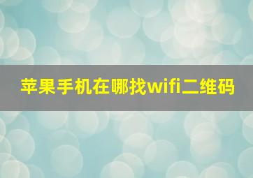 苹果手机在哪找wifi二维码