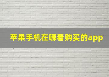 苹果手机在哪看购买的app