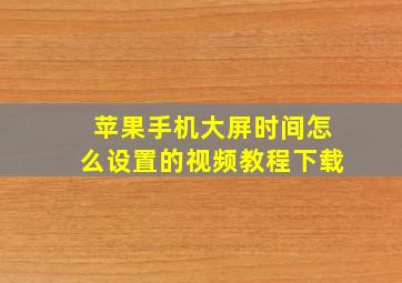 苹果手机大屏时间怎么设置的视频教程下载