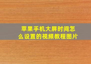 苹果手机大屏时间怎么设置的视频教程图片