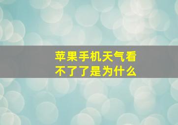 苹果手机天气看不了了是为什么