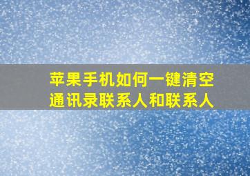 苹果手机如何一键清空通讯录联系人和联系人