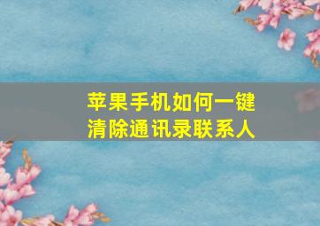 苹果手机如何一键清除通讯录联系人