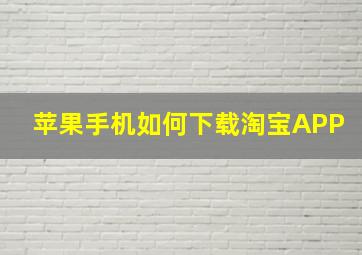 苹果手机如何下载淘宝APP