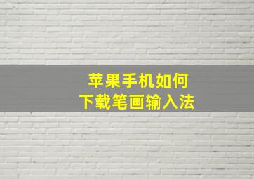 苹果手机如何下载笔画输入法