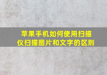 苹果手机如何使用扫描仪扫描图片和文字的区别