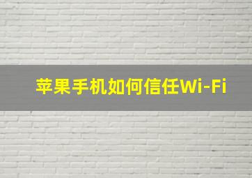 苹果手机如何信任Wi-Fi