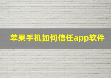 苹果手机如何信任app软件