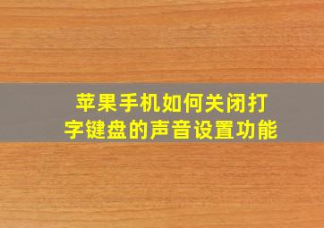 苹果手机如何关闭打字键盘的声音设置功能