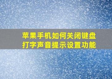 苹果手机如何关闭键盘打字声音提示设置功能