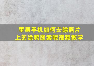 苹果手机如何去除照片上的涂鸦图案呢视频教学