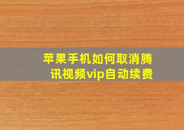 苹果手机如何取消腾讯视频vip自动续费