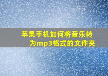 苹果手机如何将音乐转为mp3格式的文件夹