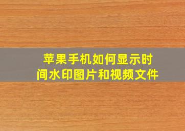 苹果手机如何显示时间水印图片和视频文件