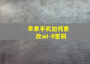 苹果手机如何更改wi-fi密码