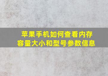 苹果手机如何查看内存容量大小和型号参数信息