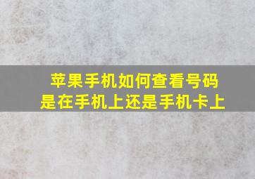 苹果手机如何查看号码是在手机上还是手机卡上