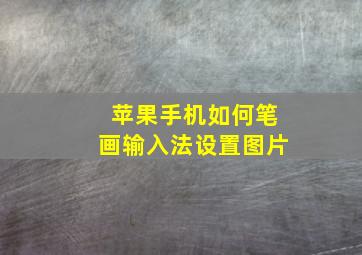 苹果手机如何笔画输入法设置图片