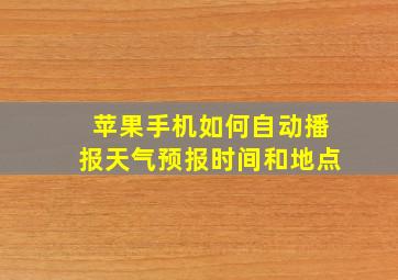 苹果手机如何自动播报天气预报时间和地点