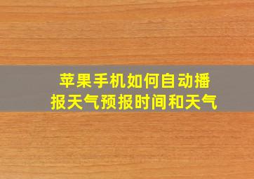 苹果手机如何自动播报天气预报时间和天气