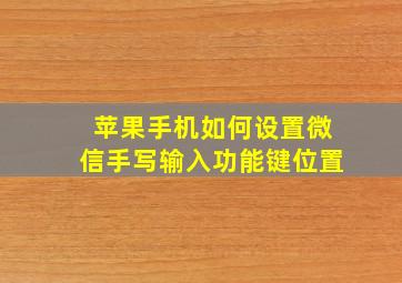 苹果手机如何设置微信手写输入功能键位置