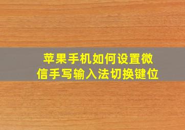 苹果手机如何设置微信手写输入法切换键位