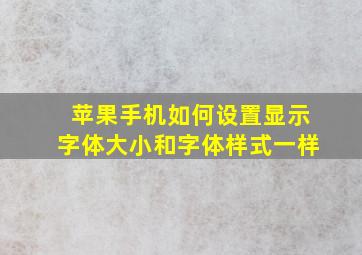 苹果手机如何设置显示字体大小和字体样式一样