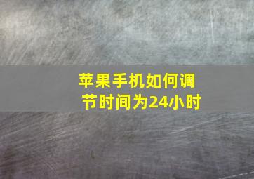 苹果手机如何调节时间为24小时