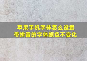 苹果手机字体怎么设置带拼音的字体颜色不变化