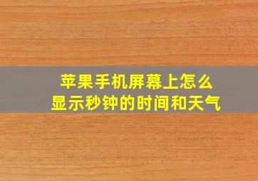 苹果手机屏幕上怎么显示秒钟的时间和天气