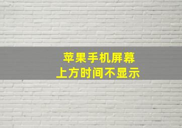 苹果手机屏幕上方时间不显示