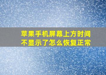 苹果手机屏幕上方时间不显示了怎么恢复正常