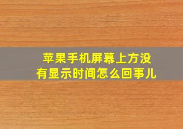 苹果手机屏幕上方没有显示时间怎么回事儿