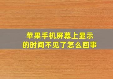 苹果手机屏幕上显示的时间不见了怎么回事