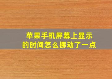 苹果手机屏幕上显示的时间怎么挪动了一点