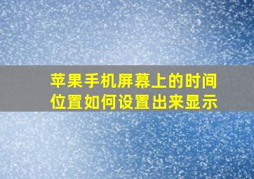 苹果手机屏幕上的时间位置如何设置出来显示