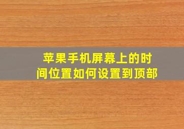 苹果手机屏幕上的时间位置如何设置到顶部