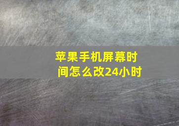 苹果手机屏幕时间怎么改24小时