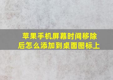 苹果手机屏幕时间移除后怎么添加到桌面图标上