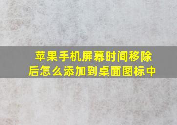 苹果手机屏幕时间移除后怎么添加到桌面图标中