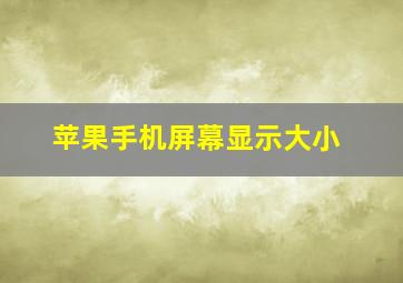 苹果手机屏幕显示大小