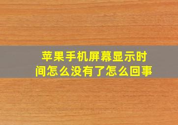 苹果手机屏幕显示时间怎么没有了怎么回事