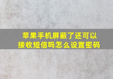 苹果手机屏蔽了还可以接收短信吗怎么设置密码