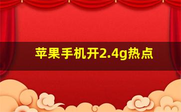 苹果手机开2.4g热点