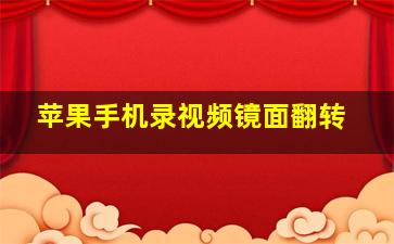 苹果手机录视频镜面翻转