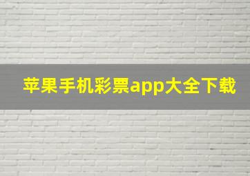 苹果手机彩票app大全下载