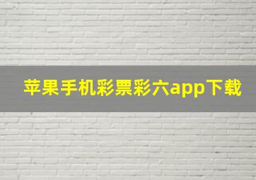 苹果手机彩票彩六app下载