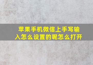 苹果手机微信上手写输入怎么设置的呢怎么打开