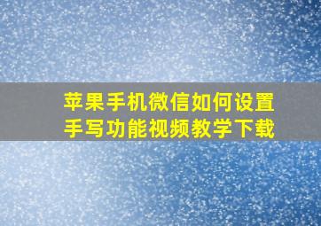 苹果手机微信如何设置手写功能视频教学下载