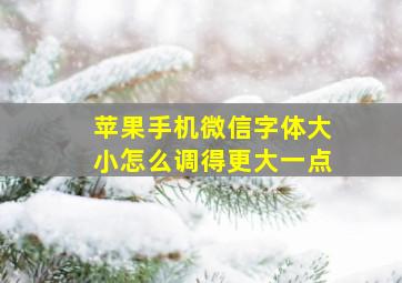 苹果手机微信字体大小怎么调得更大一点